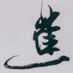 蕉