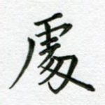 处