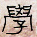 学