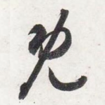既