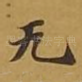 无