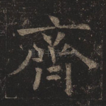 齐