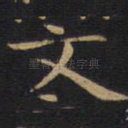 文