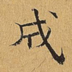 成