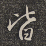 皆