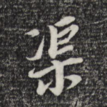 渠