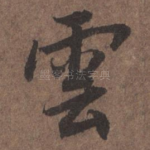云