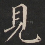 见