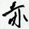 亦