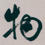 物