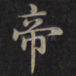 帝