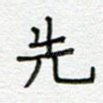 先