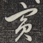 宾