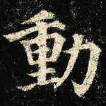 動