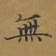 无