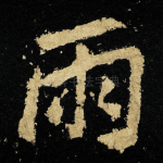 雨