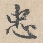 忠