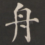 舟