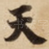 天