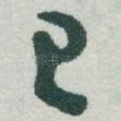 己