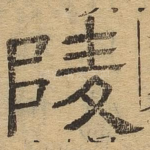 陵