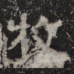 牧