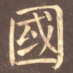 国