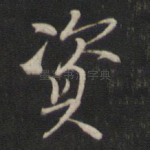 资