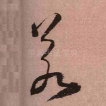 若