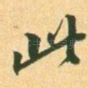 此
