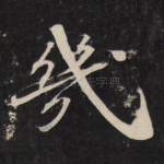 几