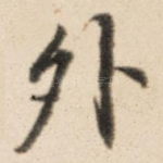 外