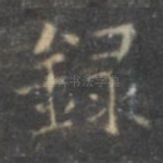 录