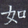 如