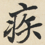 疾