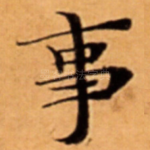 事