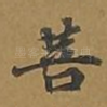 菩