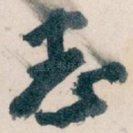 志