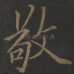 敬