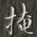 掩
