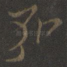 弘