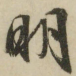 明