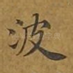 波