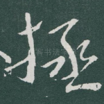 拯