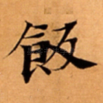 飯