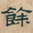 餘