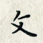 文