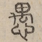 愚