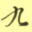 九