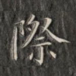 际
